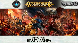Warhammer AoS Аудиокнига | Врата Азира | ЧАСТЬ 03 | Крис Райт | The Gates of Azyr (2015) by Lassial