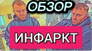 САМВЕЛ АДАМЯН, ОБЗОР ОТ ОЛЬГИ, ИНФАРКТ, ДОВЕЛИ, ОСКАРБИЛИ ДО ГЛУБИНЫ ДУШИ..