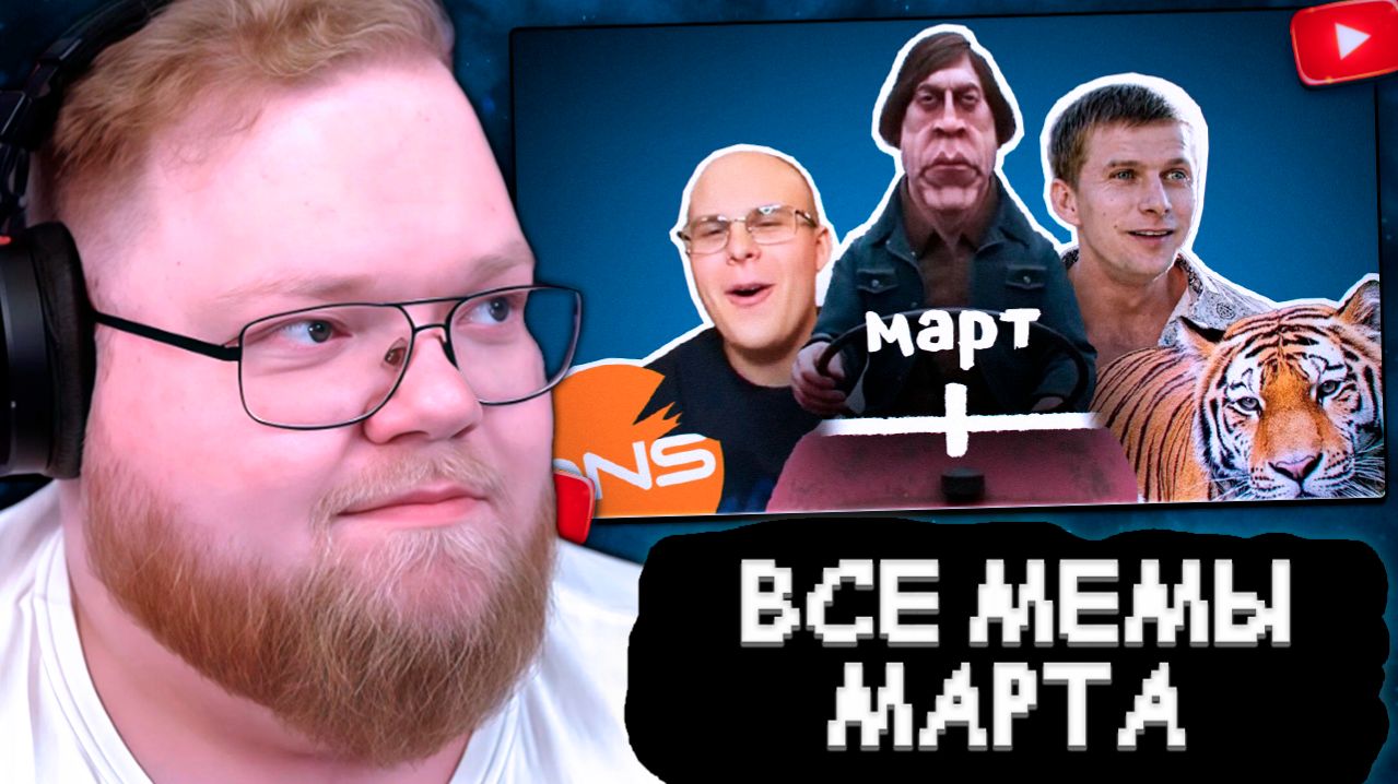 T2x2 СМОТРИТ: ВСЕ МЕМЫ МАРТА