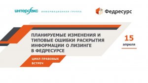 Вебинар «Планируемые изменения и типовые ошибки раскрытия информации о лизинге в Федресурсе»