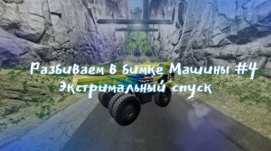 Экстремальный спуск. Бимка. Разбиваем машинки #4