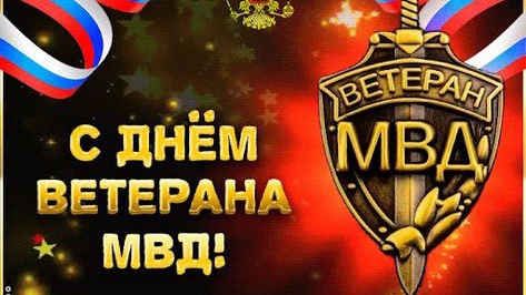 17 апреля ДЕНЬ ВЕТЕРАНОВ МВД РОССИИ С ПРАЗДНИКОМ Музыкальное поздравление