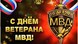17 апреля ДЕНЬ ВЕТЕРАНОВ МВД РОССИИ С ПРАЗДНИКОМ Музыкальное поздравление