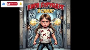 Кира Бурундук - Я Сама (Single) (2026)