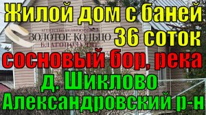 Продается жилой дом с баней на уч. 36 соток, выход в лес и реке, д. Шиклово, Александровский р-н