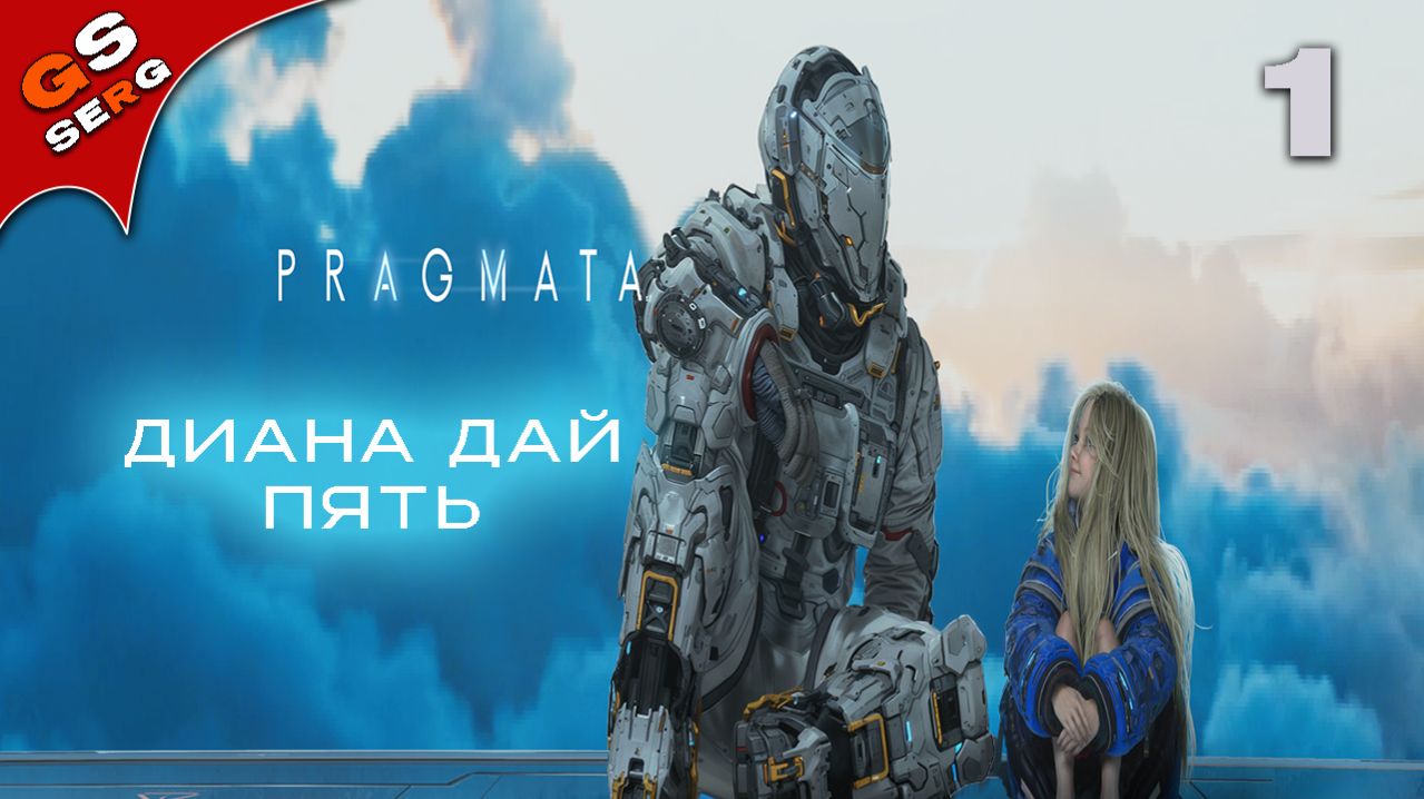 PRAGMATA ››› ПРАГМАТА ››› Прохождение 1