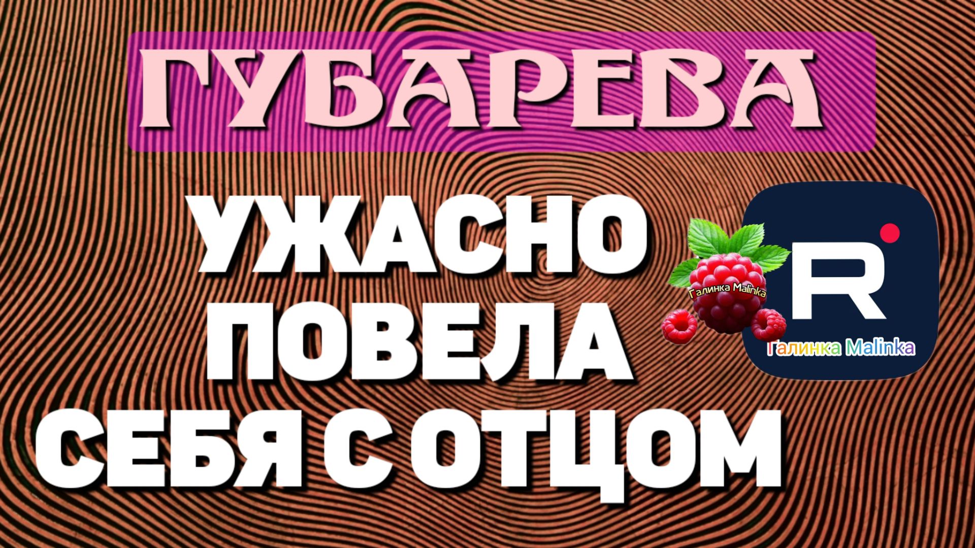 Губарева _Ужасно повела себя с отцом _Обзор _Наталья Губарева _Алиса Неземная _Одна в деревне _