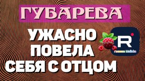 Губарева _Ужасно повела себя с отцом _Обзор _Наталья Губарева _Алиса Неземная _Одна в деревне _