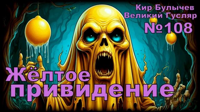 «Жёлтое привидение» Великий Гусляр №108 | АУДИОКНИГА