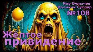 «Жёлтое привидение» Великий Гусляр №108 | АУДИОКНИГА