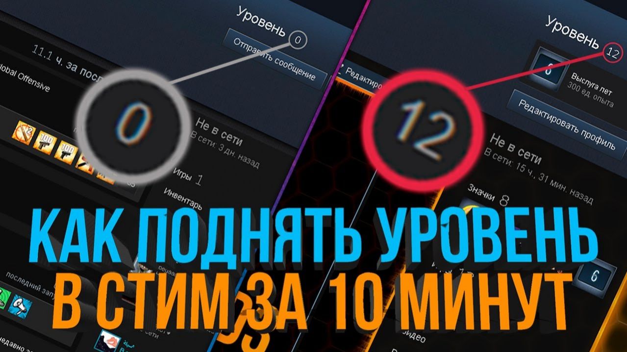 Как повысить уровень стим за 10 мин!