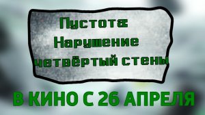 Трейлер Пустота: Нарушение четвёртый стены