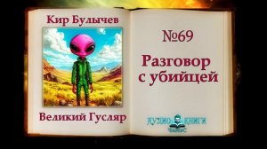 «Разговор с убийцей» Великий Гусляр №69 | Автор Кир Булычев. Рассказ (1998)