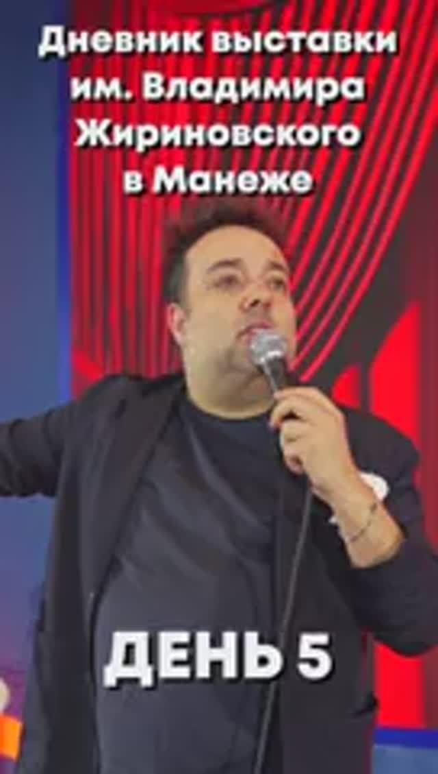 Дневник выставки им. Владимира Жириновского в Манеже. День 5.  #жириновский #выставка #лдпр