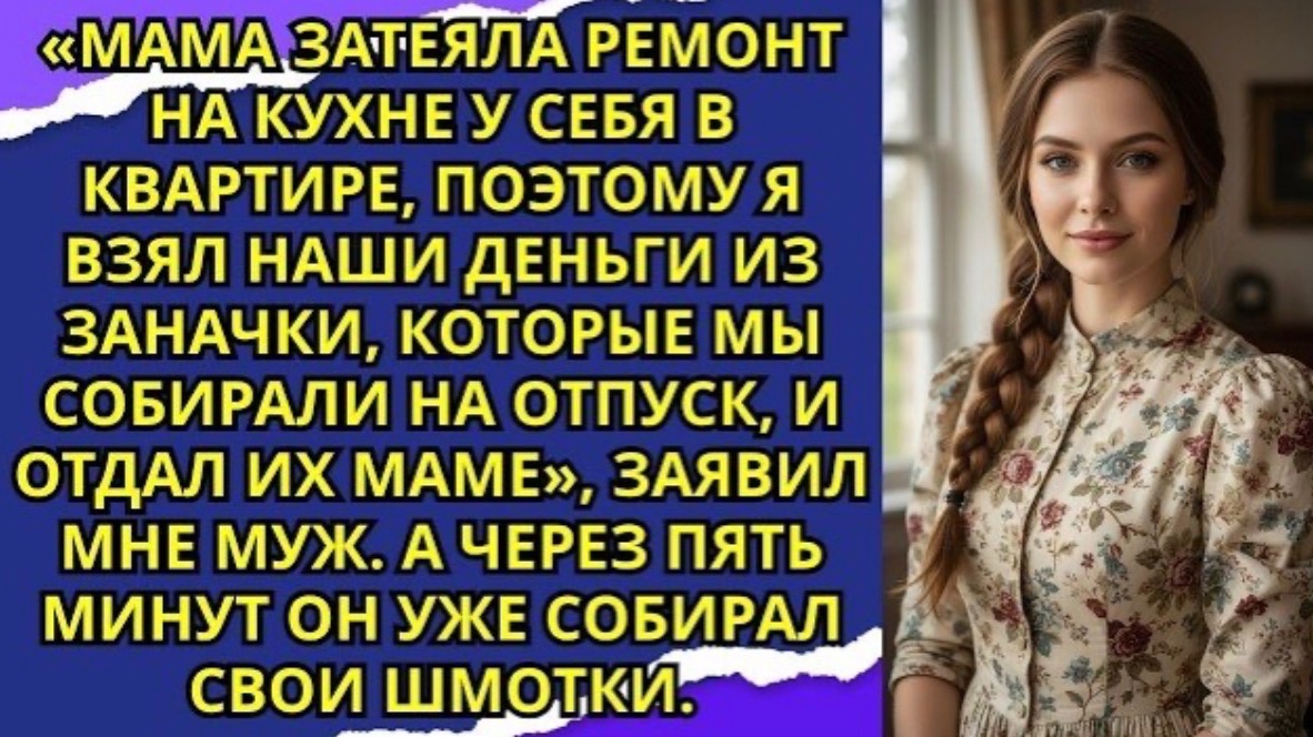 Мама затеяла ремонт на кухне у себя в квартире поэтому я взял наши деньги из заначки которые мы!