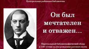 Он был мечтателен и отважен …