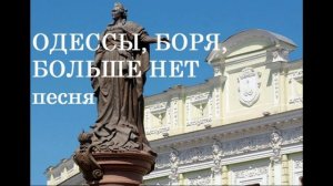 ОДЕССЫ, БОРЯ, БОЛЬШЕ НЕТ песня