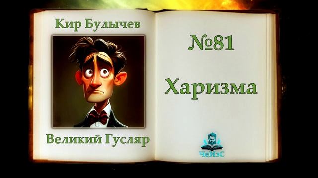 «Харизма» Великий Гусляр №81 | Автор Кир Булычев. Рассказ (2002)