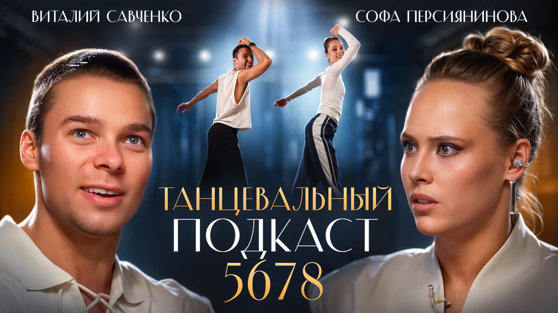 Виталий Савченко: раскрыл отношения с Татьяной Денисовой мечта или деньги? Софа подкаст 5678