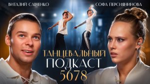 Виталий Савченко: раскрыл отношения с Татьяной Денисовой, мечта или деньги?| Софа| подкаст «5678»