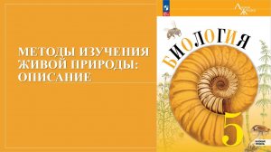 Урок 8. Методы изучения живой природы описание