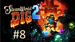 Прохождение SteamWorld Dig 2 - Часть 8