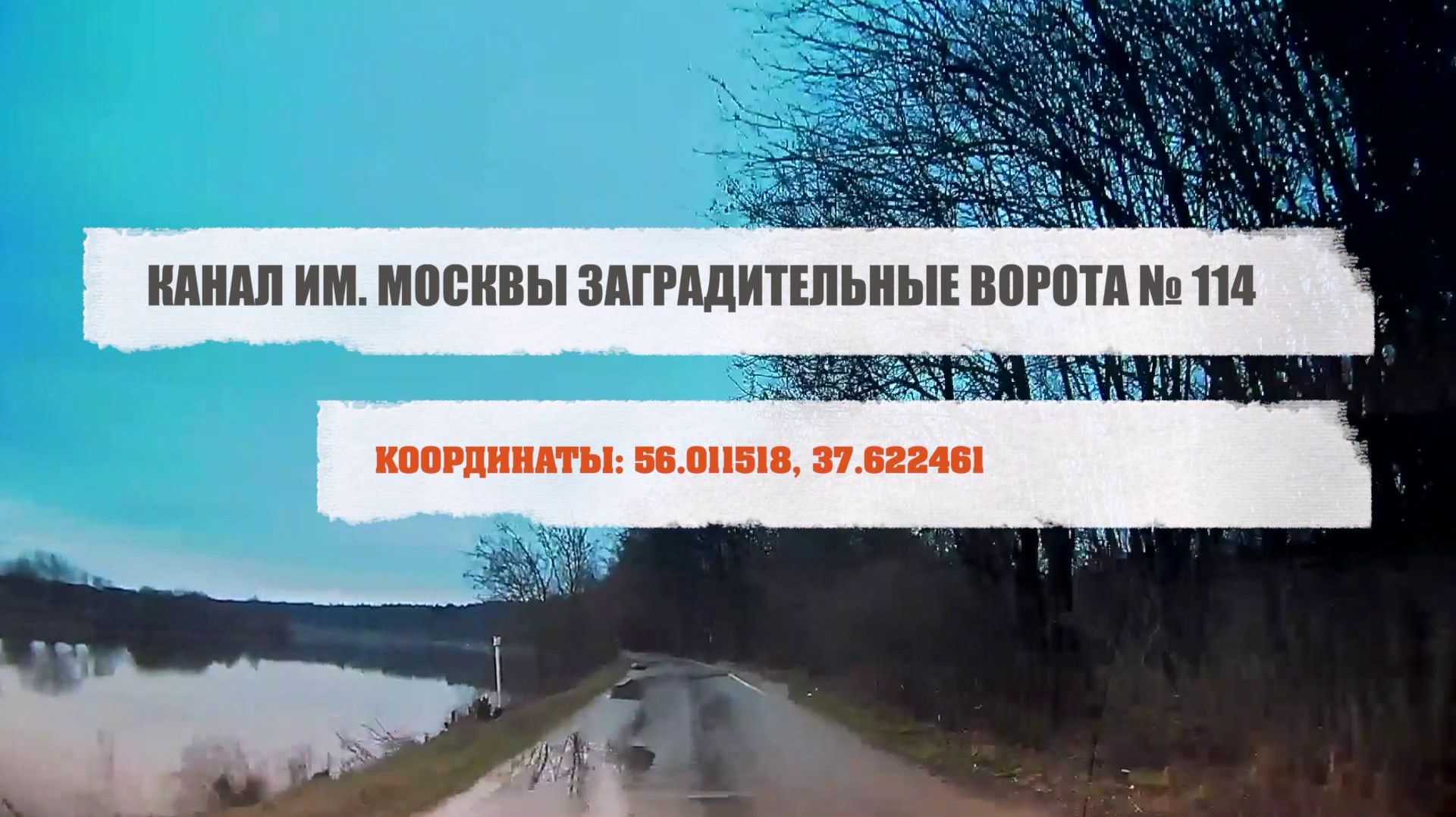 КАНАЛ ИМ. МОСКВЫ. ЗАГРАДИТЕЛЬНЫЕ ВОРОТА 114