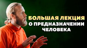 Как найти своё ПРЕДНАЗНАЧЕНИЕ? Большая лекция о природе человека.