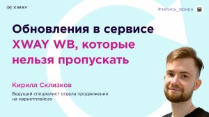 Обновления в сервисе XWAY WB, которые нельзя пропускать