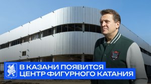 В Казани появится Центр фигурного катания