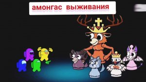 АМОНГАС выживания!!! МУЛЬТФИЛЬМЫ  !!!