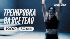 ТРЕНИРОВКА НА ВСЁ ТЕЛО с Еленой Жиляевой | 19 апреля 2026 | Онлайн-тренировки World Class
