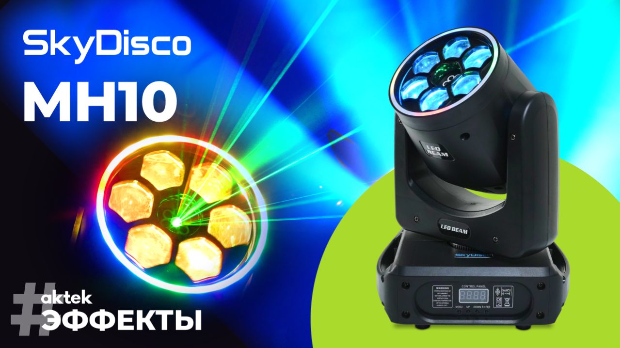 Вращающаяся голова SkyDisco MH10  RGBW лазер LED-лента и строб-эффект  все режимы работы