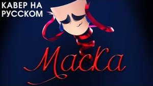 УДИВИТЕЛЬНЫЙ ЦИФРОВОЙ ЦИРК | MASK | на русском | The Amazing Digital Circus