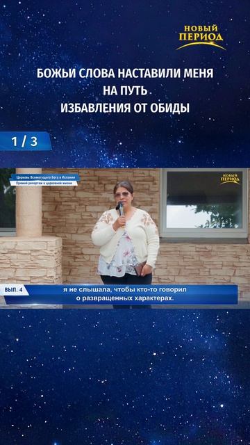 Божьи слова наставили меня на путь избавления от обиды (1/3)