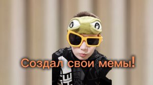 Создал свои мемы! (как это назвать мемами?)