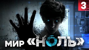 СТРАШНЫЕ ИСТОРИИ «Мир «Ноль». Событие 2