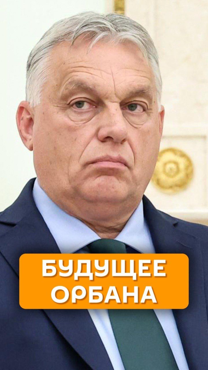 Будущее Орбана