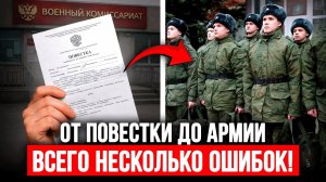 От Первой Повестки до Присяги — Как Именно ТЫ Попадёшь в Армию!