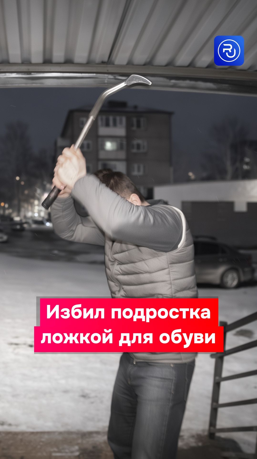 Мужчина избил 13-летнего подростка ложкой для обуви