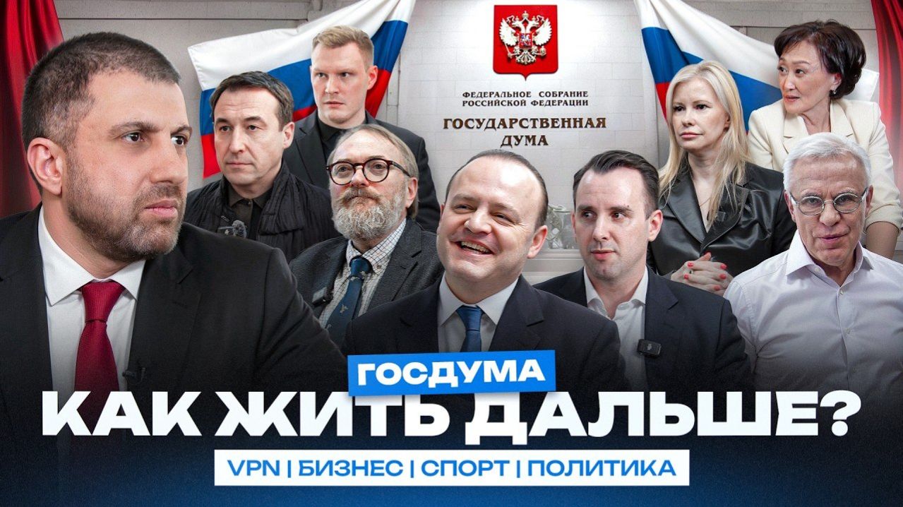 ПРИШЕЛ В ГОСДУМУ УЗНАТЬ КАК НАМ ДАЛЬШЕ ЖИТЬ VPN. БИЗНЕС. СПОРТ. МИГРАНТЫ.