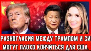 Трамп предупреждает Китай: Это плохо кончится для США.
