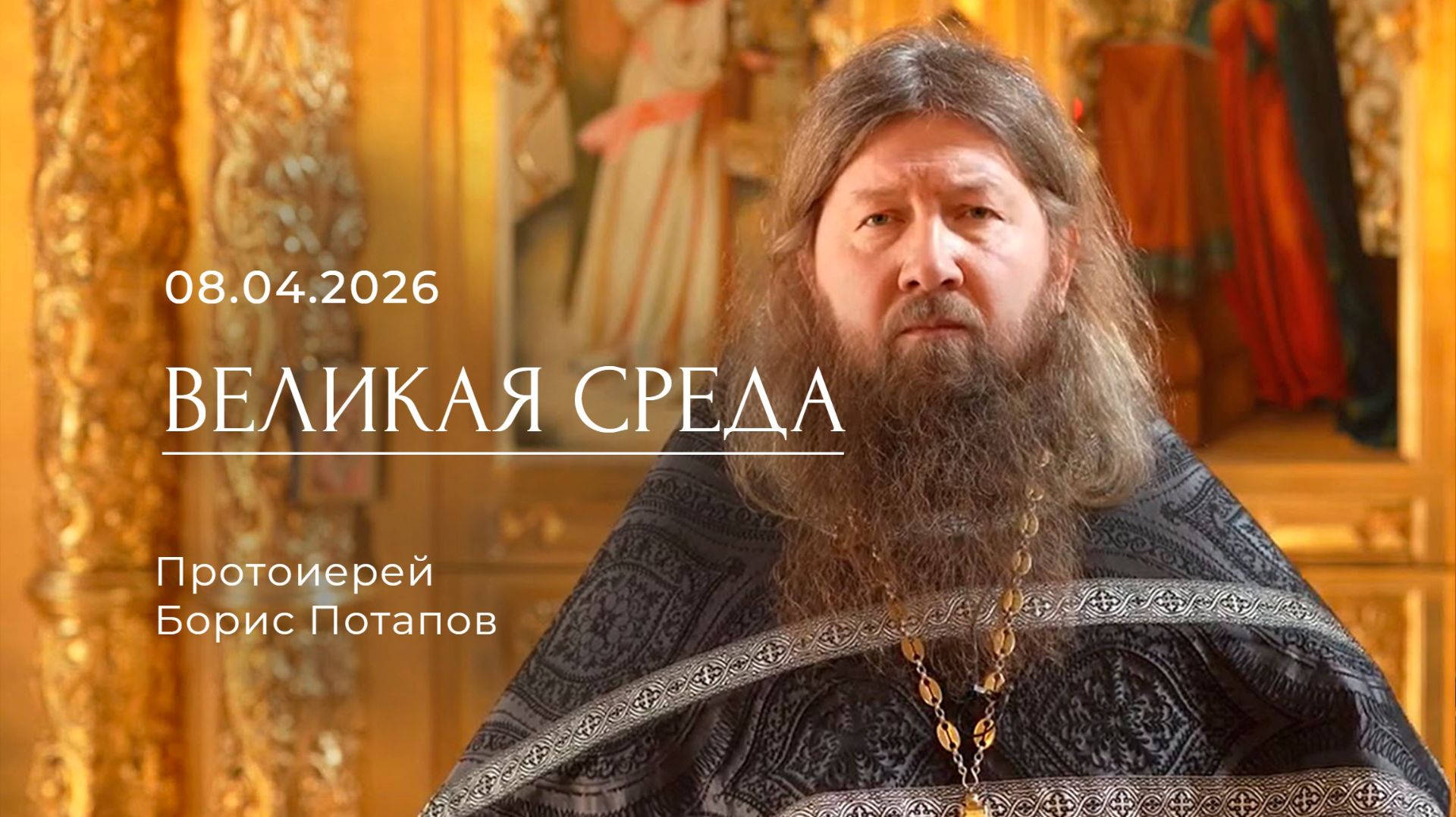 Великая среда. Протоиерей Борис Потапов. 08.04.2026.