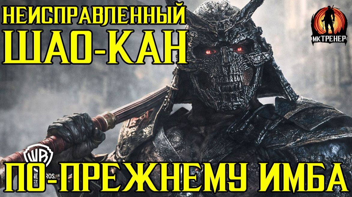 НЕИСПРАВЛЕННЫЙ ШАО КАН ПО-ПРЕЖНЕМУ ИМБА В МКМОБАЙЛ