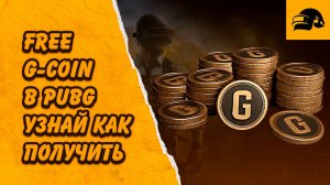 FREE G-COIN PUBG ХАЛЯВА 2026 PUBG: BATTLEGROUNDS