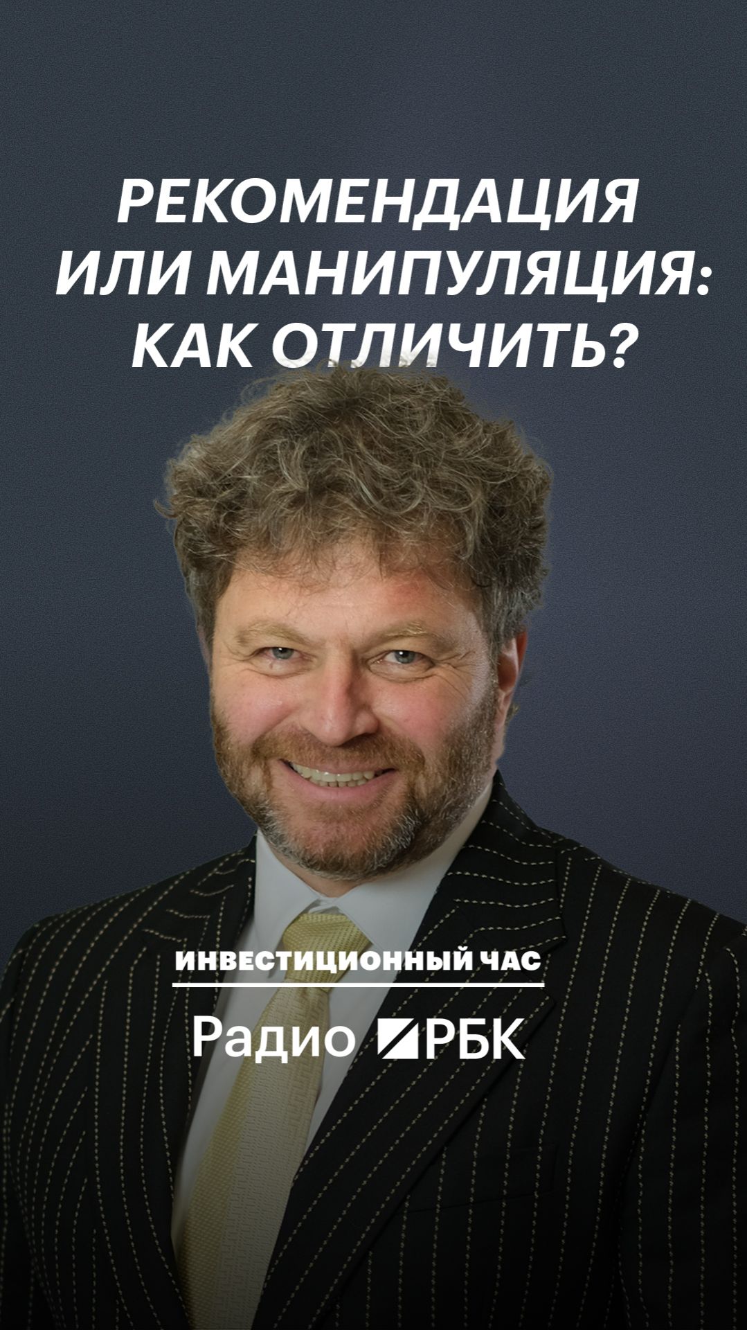 Инвестиционная рекомендация и манипуляция рынком: в чем разница?