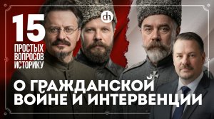 Как красные победили, лучшие командующие, роль интервентов. 15 вопросов историку / Илья Ратьковский