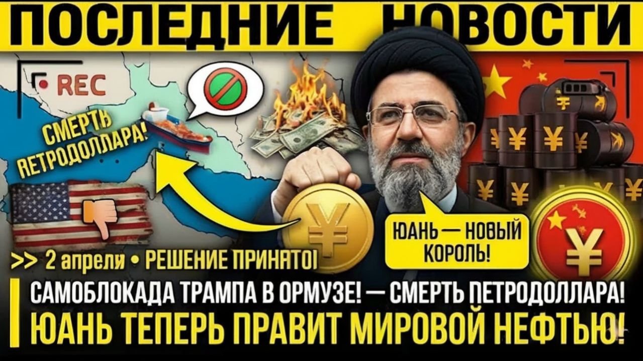 Самоблокада Трампа в Ормузе  Смерть Петродоллара! Юань Теперь Правит Мировой Нефтью