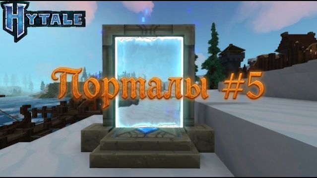 Hytale - Порталы 5