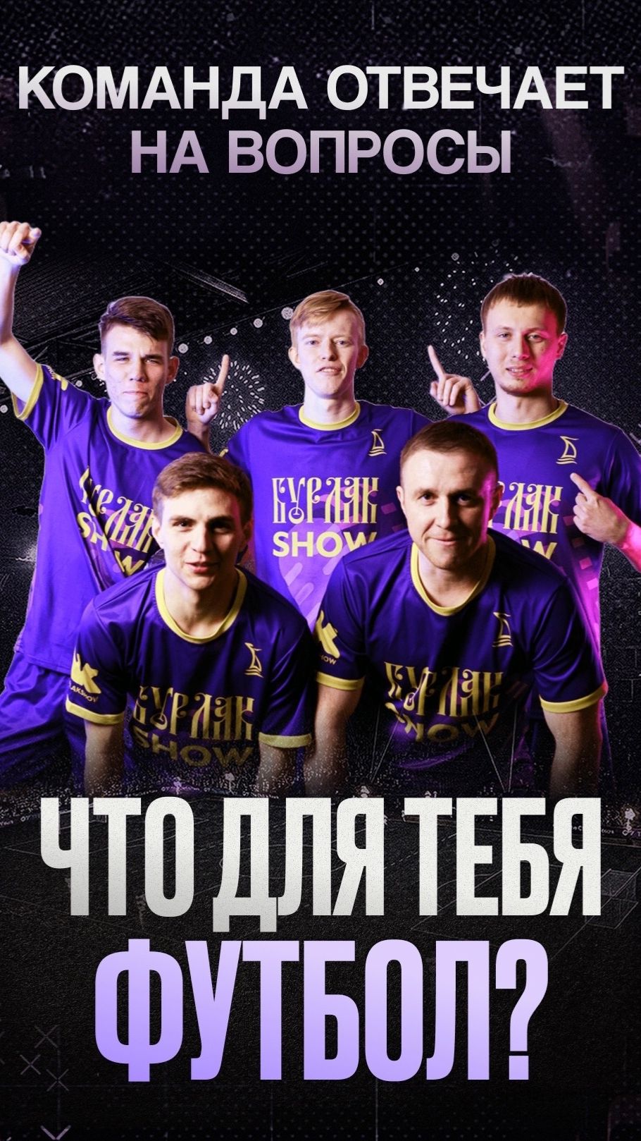 ЧТО ДЛЯ НАС ЗНАЧИТ ФУТБОЛ 